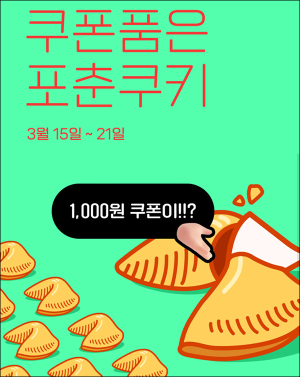 페이코 포인트카드 포춘쿠키 뽑기(1천원 쿠폰)즉당 페이코 포인트카드 포춘쿠키 뽑기(1천원 쿠폰)즉당
