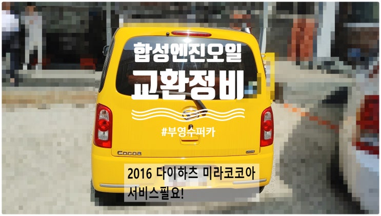  2016 다이하츠 미라코코아 실버훅0W20 합성엔진오일교환정비 , 부천벤츠BMW수입차정비전문점 부영수퍼카