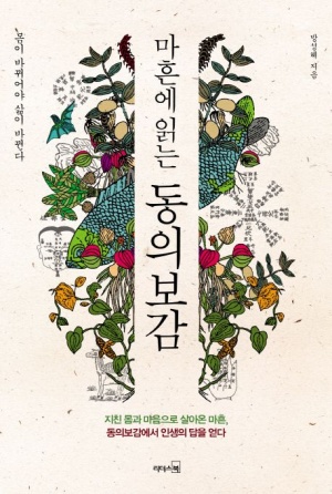  마흔에읽는동의보감