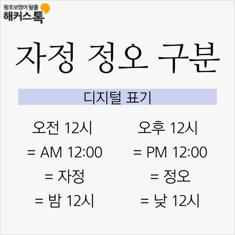 정오 자정 뜻 정리! 오전 12시 오후 12시 시간 구분하기 : 네이버 블로그