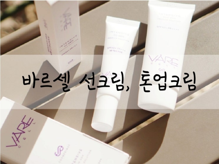  피부톤개선 바르셀 선크림 선젠 & 톤업 cc크림 씨씨젠