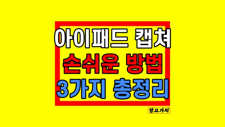 아이패드 캡쳐방법 : 버튼, 애플펜슬로 쉽게 하기