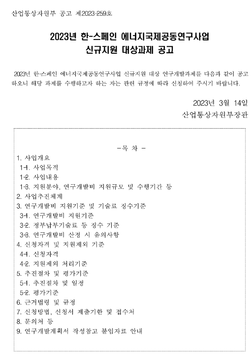2023년 한-스페인 에너지국제공동연구사업 신규지원 대상과제 공고 2023년 한-스페인 에너지국제공동연구사업 신규지원 대상과제 공고