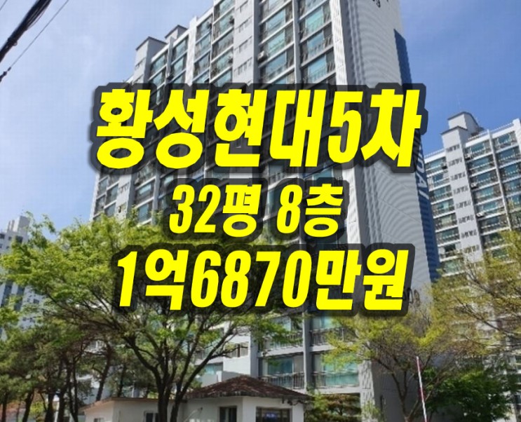 경주 황성현대5차 아파트 경매 32평 경주부동산 급매 매매 투자 시세