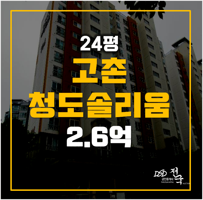 김포아파트경매 고촌 청도솔리움 24평형 2.6억 김포아파트경매 고촌 청도솔리움 24평형 2.6억