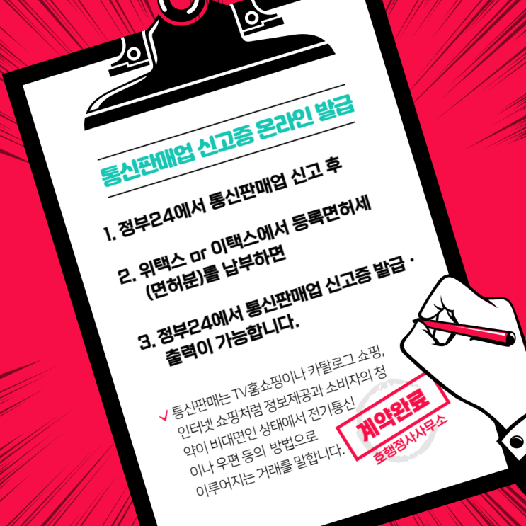  통신판매업 신고