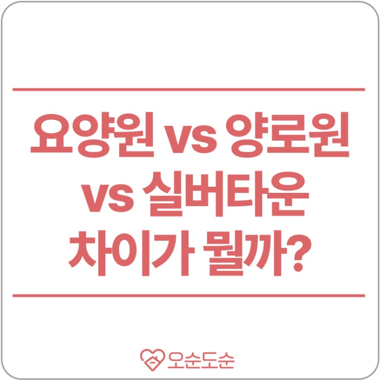  요양원vs양로원vs실버타운 무슨 차이가 있을까요?