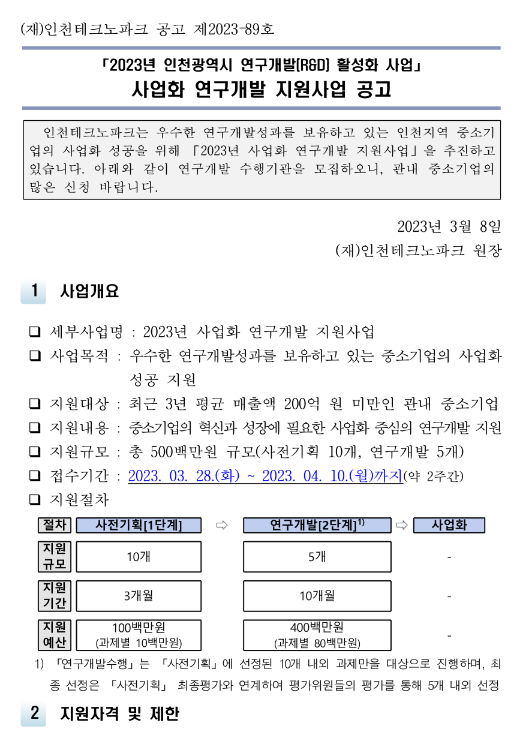 [인천] 2023년 사업화 연구개발 지원사업 공고(연구개발(R&D) 활성화 사업)