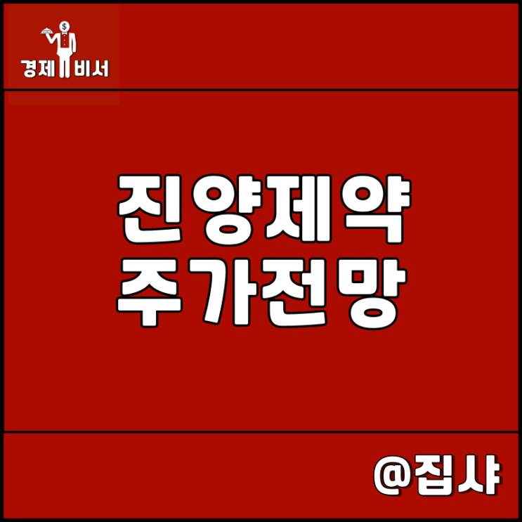  진양제약 주가 전망 알츠하이머 치매 관련주 및 대장주