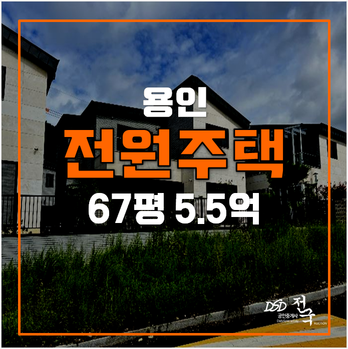 용인 전원주택 67평 복층 단독주택 5.5억 용인 전원주택 67평 복층 단독주택 5.5억