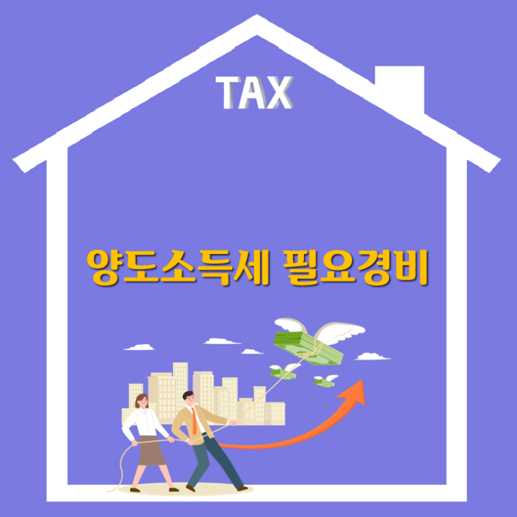  양도소득세 필요경비 1장 정리(ft. 양도소득세 절세법)