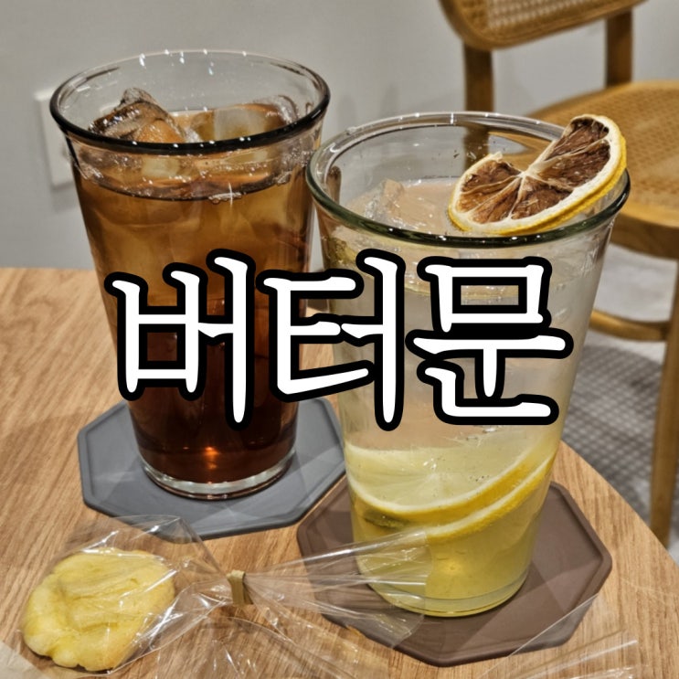  창원 용호동 용지호수 근처 귀여운 카페 버터문