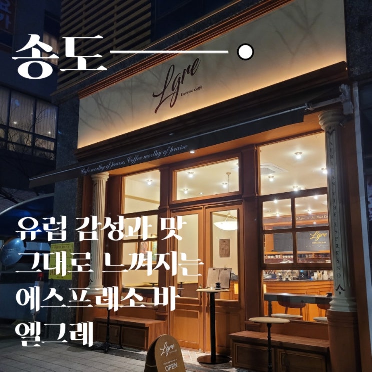  유럽의 맛과 감성 그대로 송도 에스프레소 바 엘그레