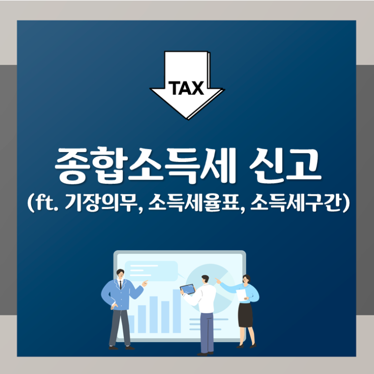  종합소득세 신고(ft. 기장의무, 소득세율표, 소득세구간)