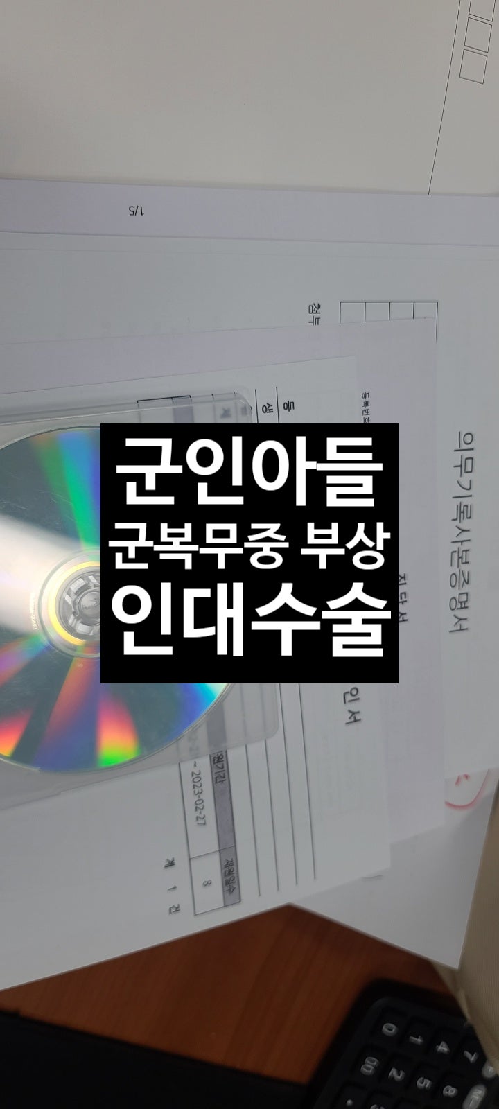  육군일병으로 군복무중인 아들 손가락골절     부상으로 인대수술후 복귀