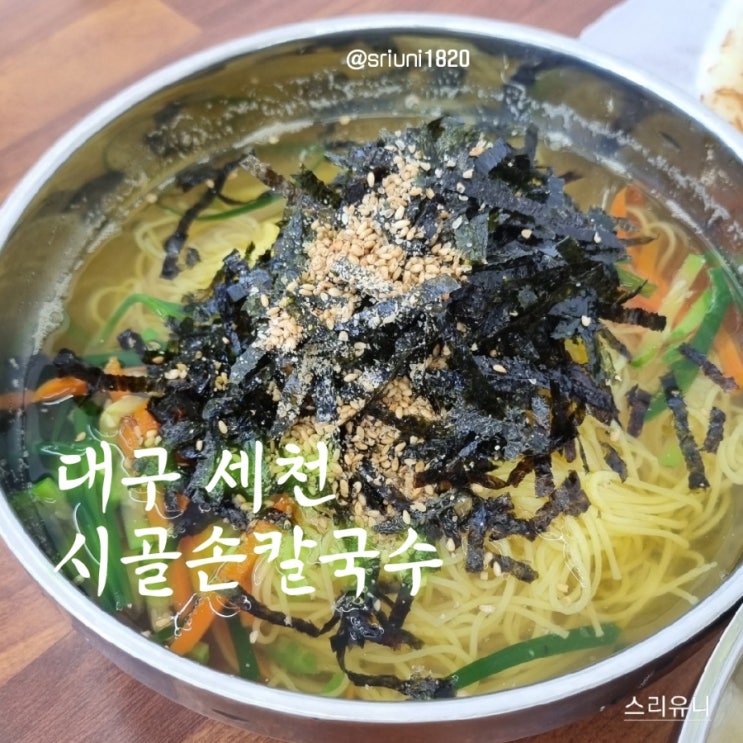  [식당] '23. 3월 15일 대구 세천 동네 식당 시골손칼국수