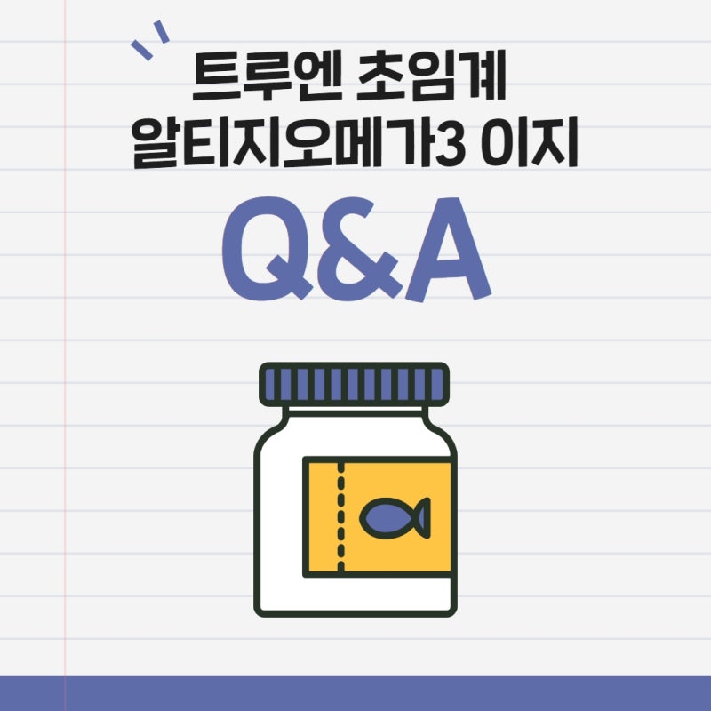 트루엔 초임계 알티지 오메가3 이지 Q&A