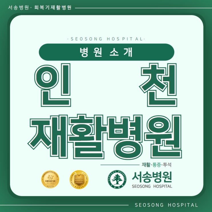  인천재활병원의 3000여 평의 서송병원
