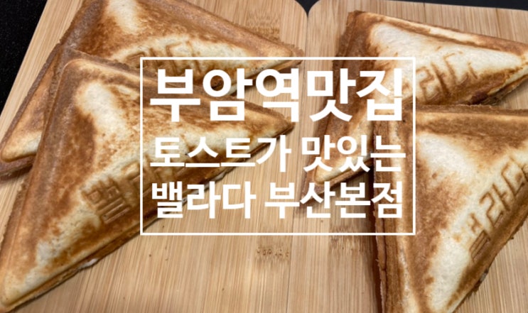  부암역맛집 토스트가 맛있는 당감동 카페 밸라다 부산본점