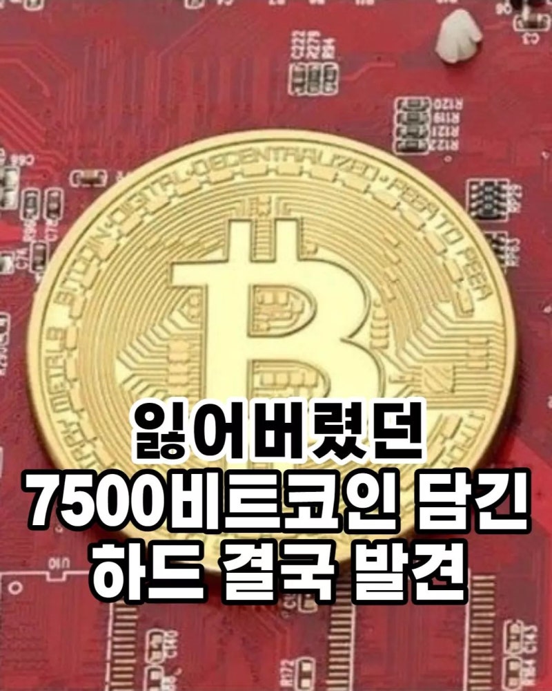 잃어버렸던 7500 비트코인 담긴 하드 결국 발견 : 네이버 블로그