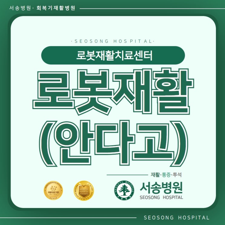  인천로봇재활 안다고(ANDAGO) 서송병원에서 알아보기