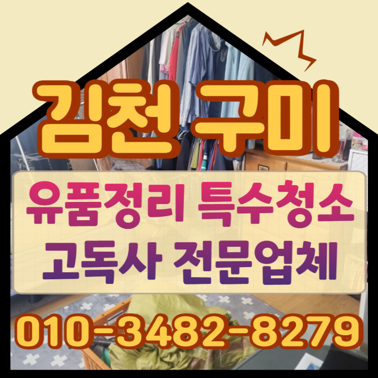  (김천유품정리)(구미유품정리)특수청소부터 폐기물처리까지!