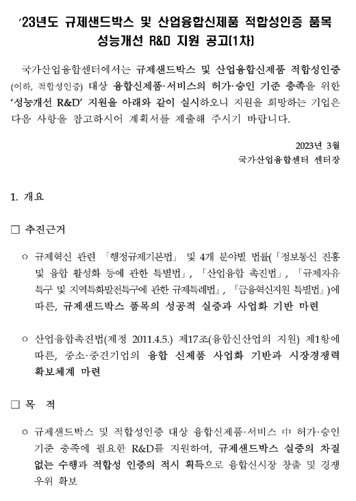 2023년 1차 규제샌드박스 및 산업융합신제품 적합성인증 품목 성능개선 R&D 지원 공고 2023년 1차 규제샌드박스 및 산업융합신제품 적합성인증 품목 성능개선 R&D 지원 공고
