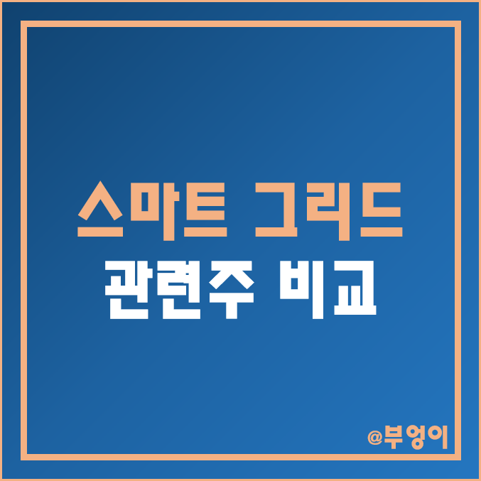 국내 스마트 그리드 테마주 및 관련주 비교 : 광명 일진 전기 서전기전 한전산업 포스코 ICT 옴니시스템 인스코비 삼화콘덴서 CS 주식 주가 배당금 시가총액 PER PBR 순위 국내 스마트 그리드 테마주 및 관련주 비교 : 광명 일진 전기 서전기전 한전산업 포스코 ICT 옴니시스템 인스코비 삼화콘덴서 CS 주식 주가 배당금 시가총액 PER PBR 순위