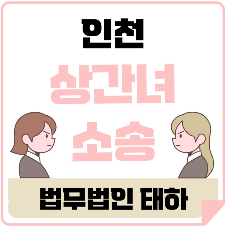 인천상간녀소송 이혼전문변호사 법무법인태하