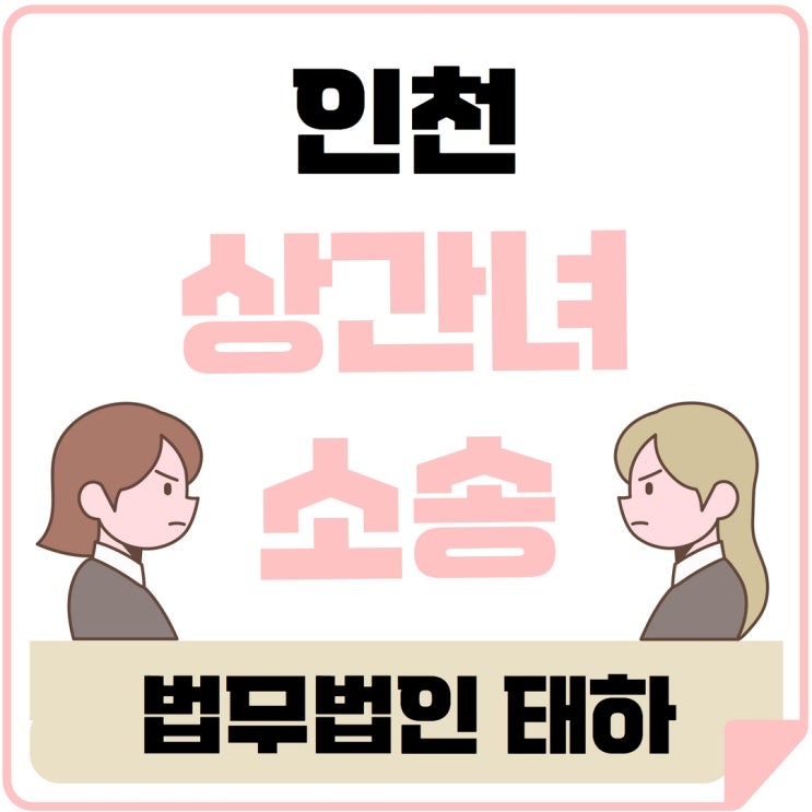 인천상간녀소송 이혼전문변호사 법무법인태하