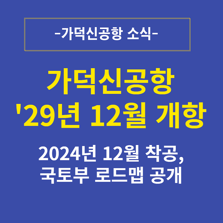  가덕 신공항 2029년 말 개항 가능할까? 내년말 착공 예정, 국토부 로드맵 공개
