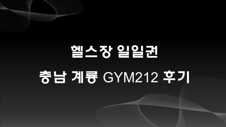 헬스장 일일권, 충남 계룡시 GYM212 이용 후