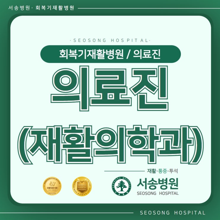  서송병원 의료진 안내. 재활의학과 의료진