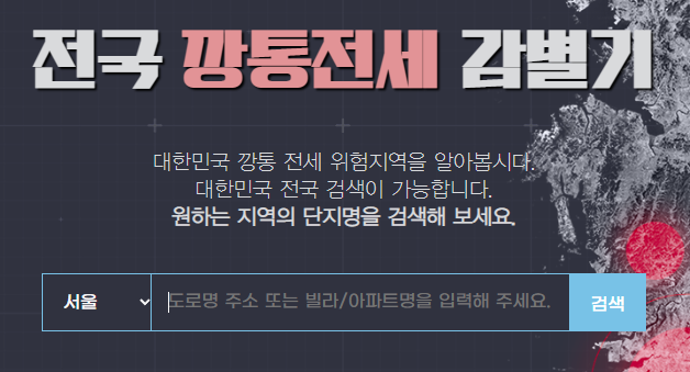깡통전세 감별기 검색하는 방법, 깡통전세 보기(샘플) MBC에 경의를 표합니다.
