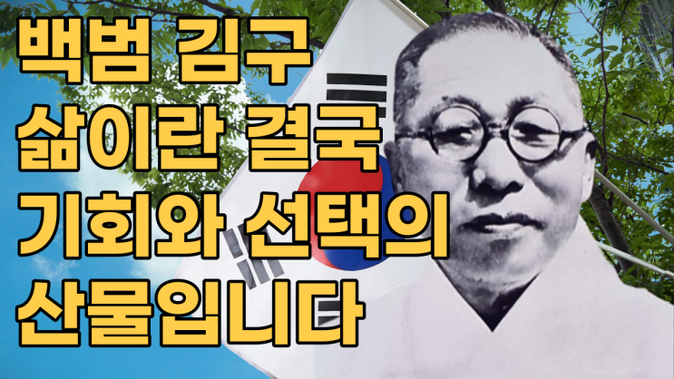  백범 김구 삶이란 결국 기회와 선택의 산물입니다.