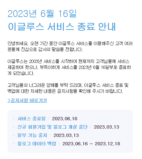  이글루스가 정말로 끝나는군요.