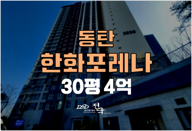 동탄아파트경매 , 장지동 한화포레나동탄호수 30평형 4억