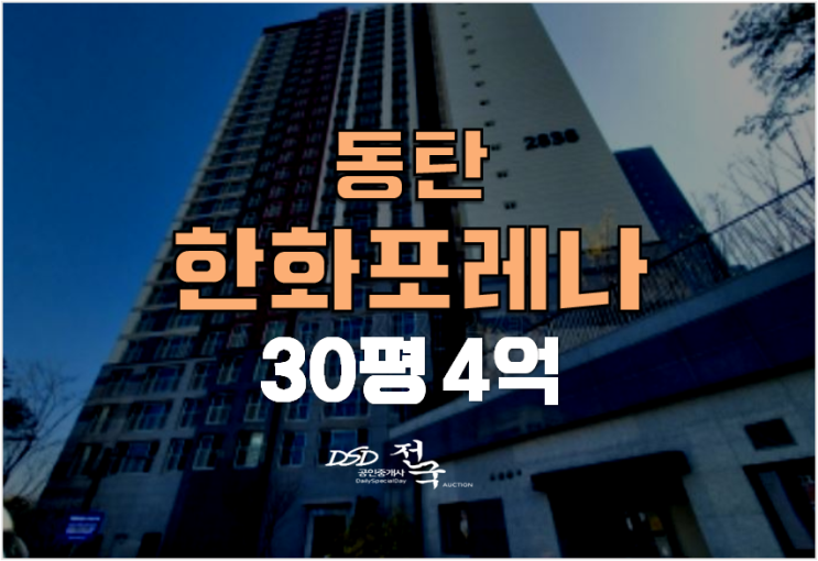 동탄아파트경매 , 장지동 한화포레나동탄호수 30평형 4억 동탄아파트경매 , 장지동 한화포레나동탄호수 30평형 4억