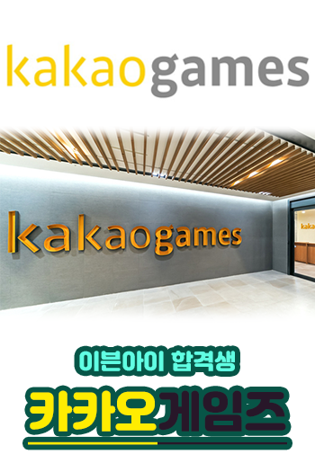  카카오게임즈 연봉,채용 궁금하다면? 합격생이 말해드립니다.