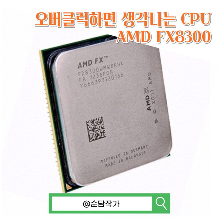 오버클럭의 대명사 AMD 불도저 FX8300 CPU