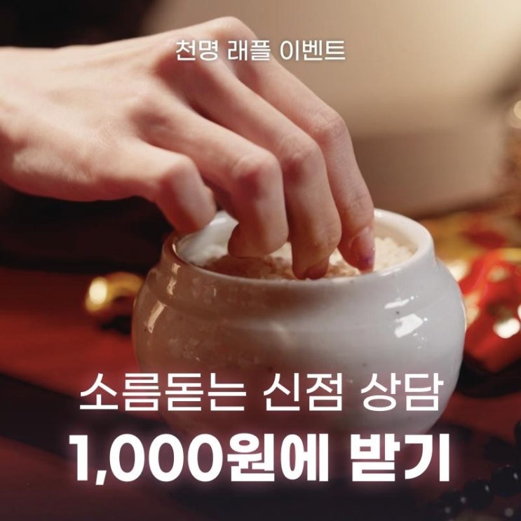  소름 돋는 신점 상담 1,000원 상담이벤트