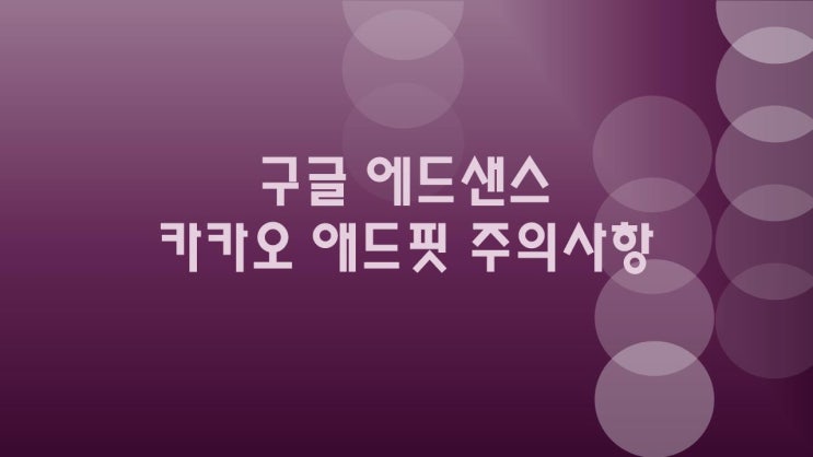  구글 애드센스, 카카오 애드핏 등 사용 주의사항