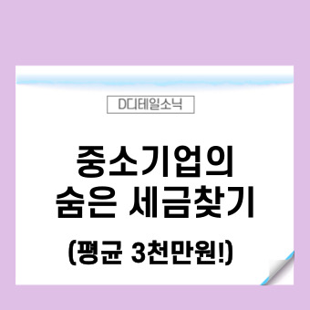  경정청구 환급 방법 - 중소기업의 숨은 세금찾기