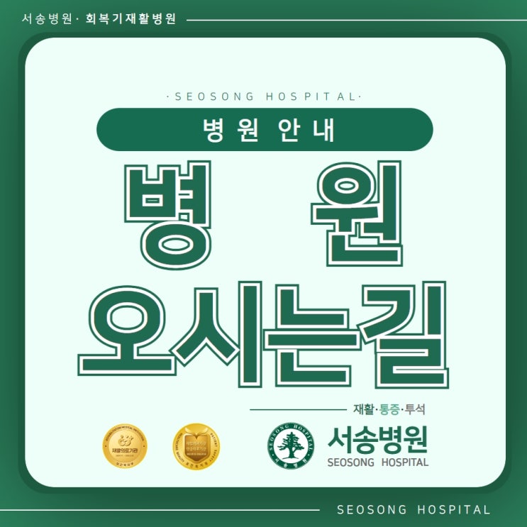  재활전문 서송병원으로 오시는 길 안내드립니다