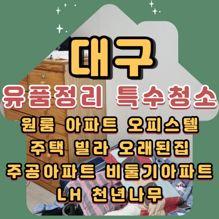  (대구유품정리)(대구특수청소)전문업체 폐기물수거 및 처리도