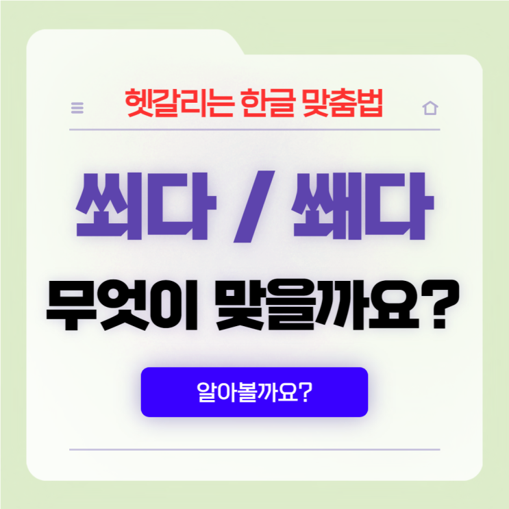  맞춤법 세번째 '쐬다'와 '쐐다'