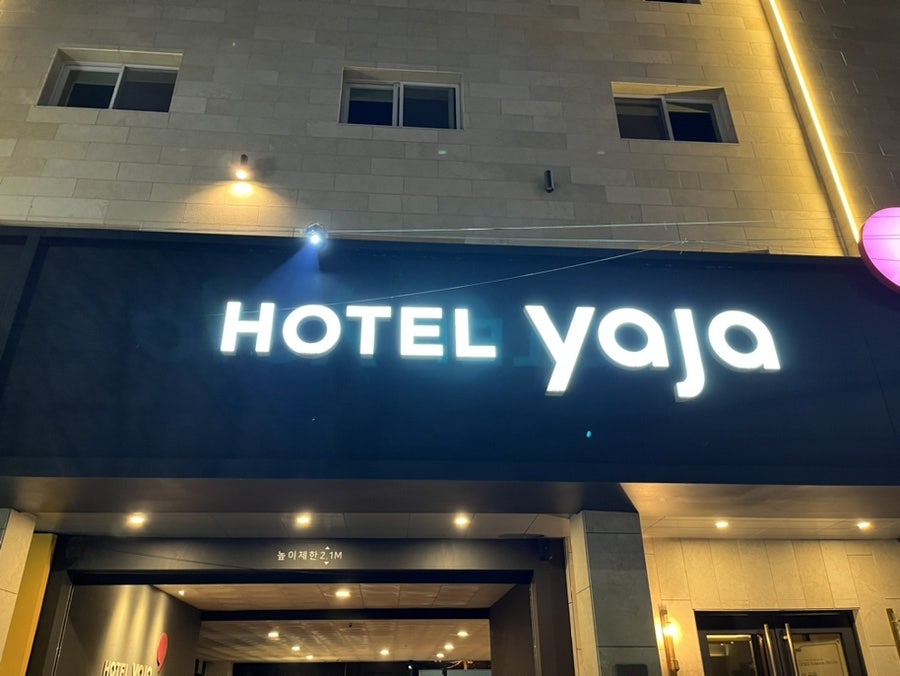 호텔야자 충주역점 사진 1