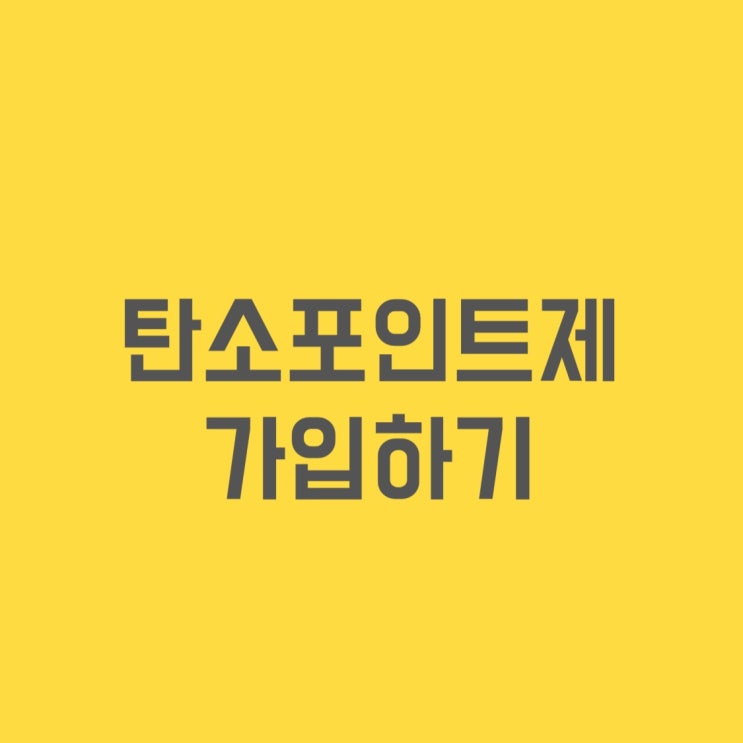  탄소포인트제 가입방법, 환급방법 현금?그린카드?