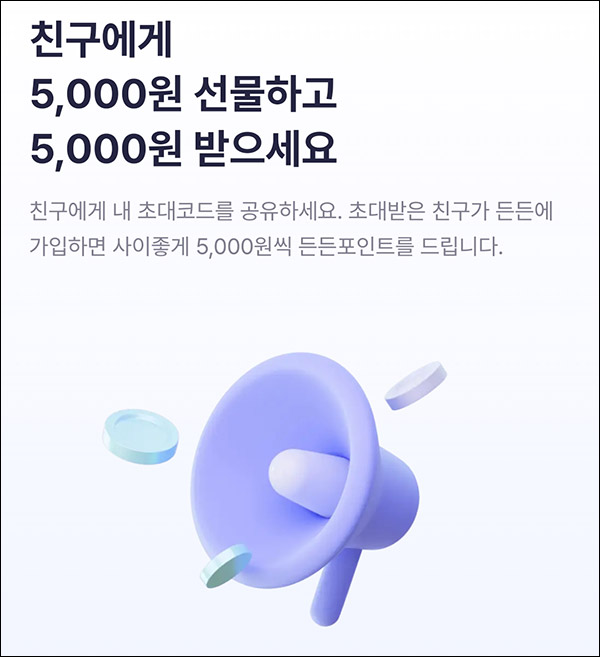 든든 추천인 이벤트(10,000원~)출금가능,신규가입