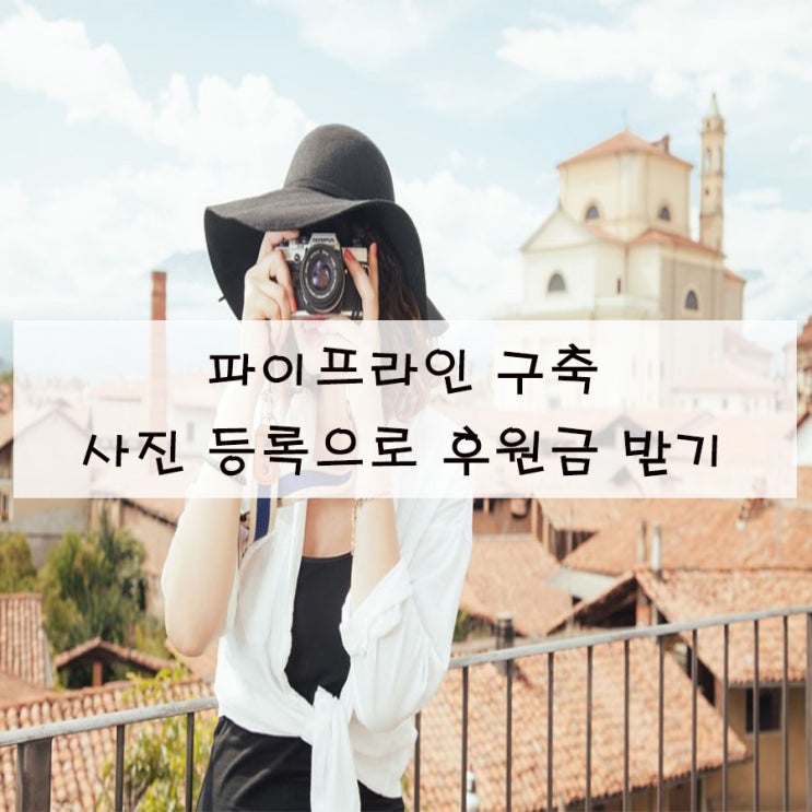  [파이프라인 구축] 사진 등록으로 후원금 받기